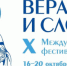 Делегация Щигровской епархии приняла участие в X Международном фестивале «Вера и слово» - Щигровская епархия