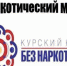 Курский край без наркотиков    - Щигровский центр соцпомощи