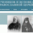 Электронные базы данных о новомучениках и исповедниках Церкви Русской - Щигровская епархия