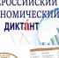 Прими участие во Всероссийском экономическом диктанте. - Щигровский район