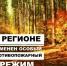 Отменен особый противопожарный режим в Курской области!. - Щигровский район