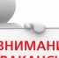 В администрацию г. Щигры требуются специалисты. - Город Щигры
