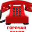 Внимание, горячая линия. - Город Щигры