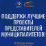 Стартовало народное голосование lll Всероссийской муниципальной премии «Служение».. - Город Щигры